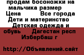 продам босоножки на мальчика размер 28 › Цена ­ 700 - Все города Дети и материнство » Детская одежда и обувь   . Дагестан респ.,Избербаш г.